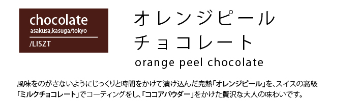 オレンジピールチョコレート