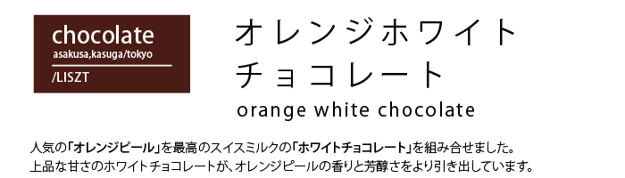 オレンジホワイトチョコレート