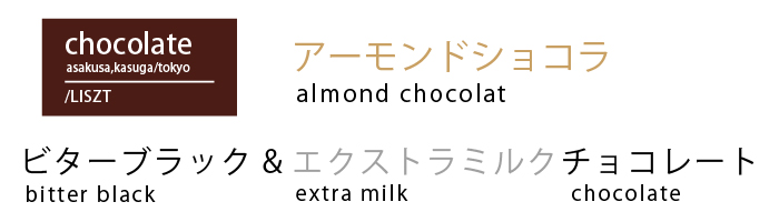 アーモンドショコラ、ビターブラック&エクストラミルクチョコレート