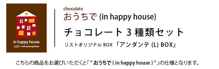 ※（おうちで/in happy house） チョコレート3種類セット