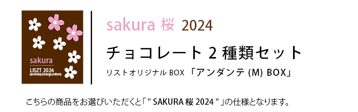 （sakura桜2023）チョコレート2種類セット