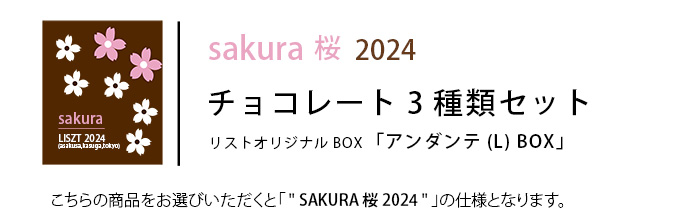 （sakura桜2023）チョコレート3種類セット