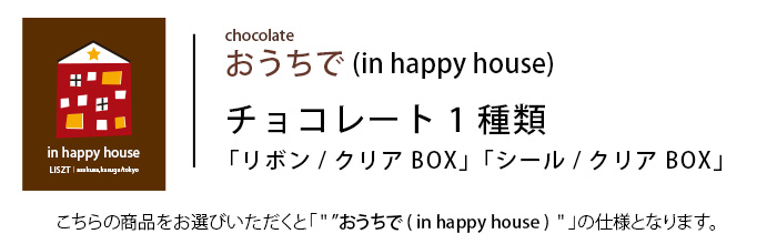 ※（おうちで/in happy house)チョコレート1種類